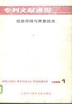专利文献通报  信息存储与声象<em>技术</em>  1986年  第1期