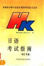 日语<em>考试</em>指南  词汇手册  下