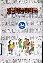 <em>烟台</em>导游词精选  第1辑