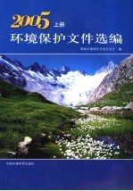 环境<em>保护</em>文件选<em>编</em>  2005  上