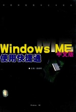 <em>Windows</em> ME中文版<em>使用</em>快捷通