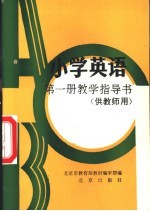 小学英语第1册教学指导书  供教师用