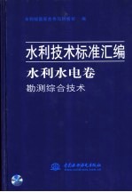 水利<em>技术</em>标准汇编  水利水电卷  勘测综合<em>技术</em>