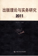 出版<em>理论</em><em>与</em><em>实务</em><em>研究</em>  2011