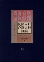 民国人口户籍料匯编  13
