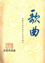 歌曲  1978<em>安庆</em>作品选