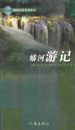 蟒<em>河</em><em>文化</em>系列丛书  蟒<em>河</em>游记