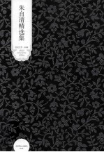 朱<em>自清</em>精选集