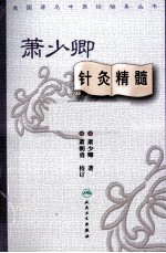 全国著名中医经验集丛书  萧<em>少卿</em>针灸精髓