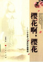 樱花啊，樱花  一个日本飞行员的中国情结