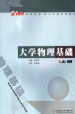 大学<em>物理</em><em>基础</em>  <em>上</em>