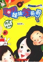 阳光<em>姐姐</em>日记书  聪明妹妹笨哥哥系列  我爱戴老师