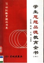 学生思想品德教育全书  第6册