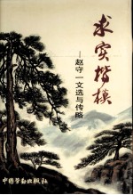 求实楷模  赵守<em>一文</em>选与传略
