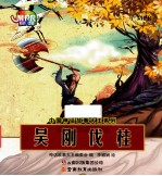 中国神话故事大王<em>系列</em>  吴刚伐桂