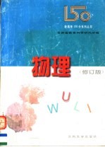 新高考150分系列丛书  物理