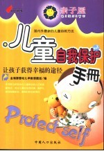 儿童自我保护<em>手册</em>