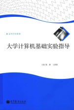 <em>大学</em>计算机基础实验指导