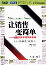 让销售变简单  销售团队管理五项修炼