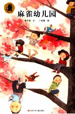子<em>涵</em>童书  麻雀幼儿园