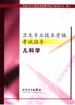卫生专业<em>技术</em>资格考试指导  儿科学