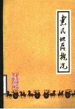 <em>惠民</em>地区概况