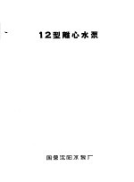 泵类  清水离心泵：12型离心<em>水泵</em>