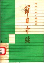 海峡之声广播电台<em>节目</em>介绍