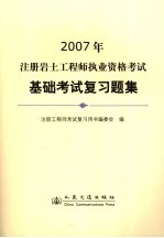 2007年注册岩土<em>工程</em>师执业资格考试基础考试复习题集