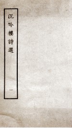 沉吟楼诗选  1
