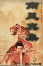 南风真集  下  珍藏版