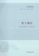 管子<em>补注</em>