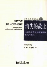 消失<em>的</em>故土  <em>全<em>球化</em></em><em>时代</em>可持续发展<em>的</em>住宅<em>与</em>社区