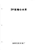 泵类  1  清水离心泵：3B型离心<em>水泵</em>