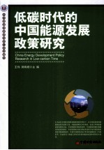<em>低碳</em>时代的中国<em>能源</em>发展政策研究