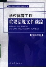 学校体育工作重要法规文件选<em>编</em>  2008年版