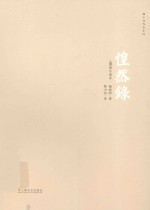 韩少功<em>作品</em>系列  惶然录