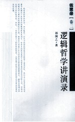佐思录  卷2  逻辑哲学讲演录