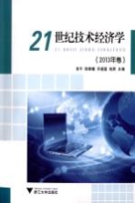 21世纪技术经济学  2013年卷