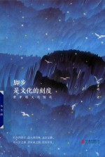 脚步  是文化的刻度  费孝通文化<em>随笔</em>
