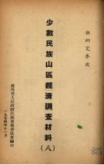 少数<em>民族</em>山区经济调查材料  8