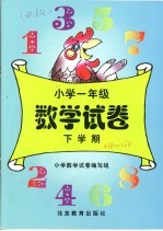 数学  小学<em>一</em>年级试卷  下学期