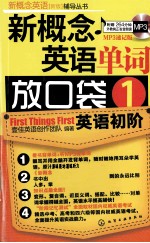 新概念英语单词放口袋  1  MP3速记版