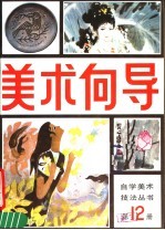 <em>美术</em>向导  第12册