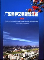 广东精神<em>文明</em>建设年鉴  2006