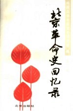 北京<em>革命</em>史<em>回<em>忆录</em></em>  第2辑