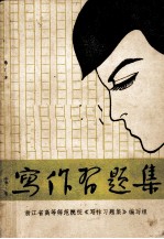 写作<em>习<em>题集</em></em>