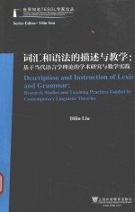 词汇和语法的描述与教学  基于当代语言学理论的学术研究与教学实践
