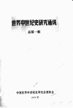 <em>世界</em>中世纪<em>史</em>研究通讯  总第1期