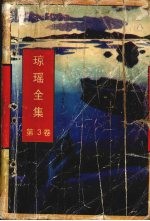 琼瑶全集  第<em>3</em>卷